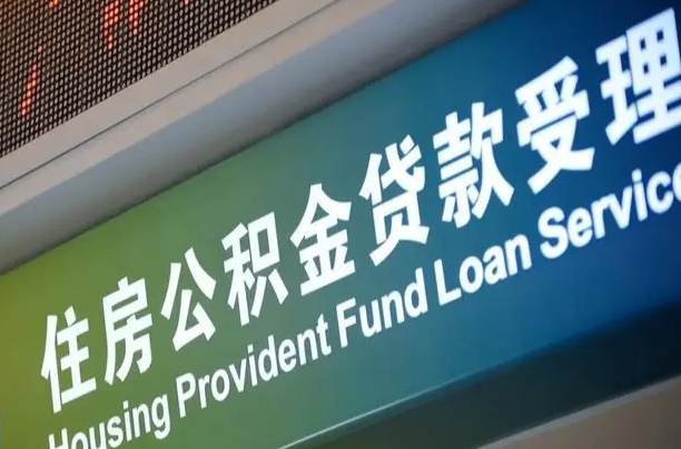 离婚后公积金房贷_黑龙江公积金代办服务