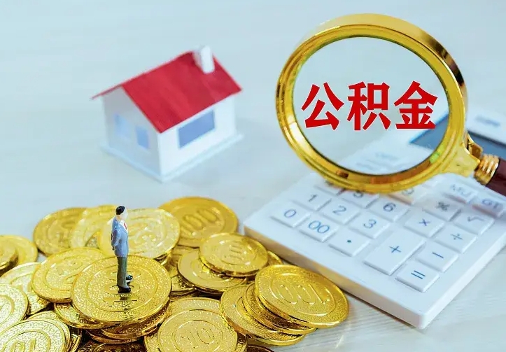 庆云公积金怎么计算利息-黑龙江公积金代办服务